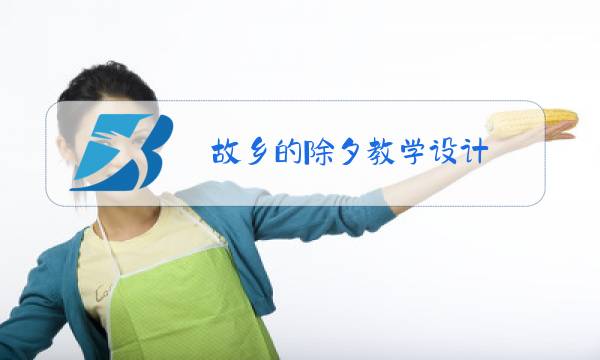 故乡的除夕教学设计 设计意图图片